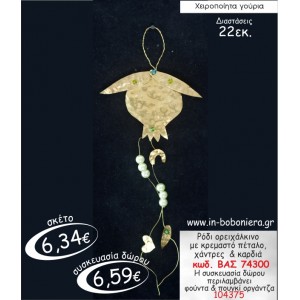 ΡΟΔΙ ΟΡΕΙΧΑΛΚΙΝΟ ΜΕ ΚΡΕΜΑΣΤΟ ΠΕΤΑΛΟ,ΧΑΝΤΡΕΣ & ΚΑΡΔΙΑ ΓΟΥΡΙ 2015